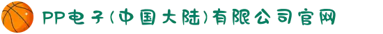 PP电子(中国大陆)有限公司官网
